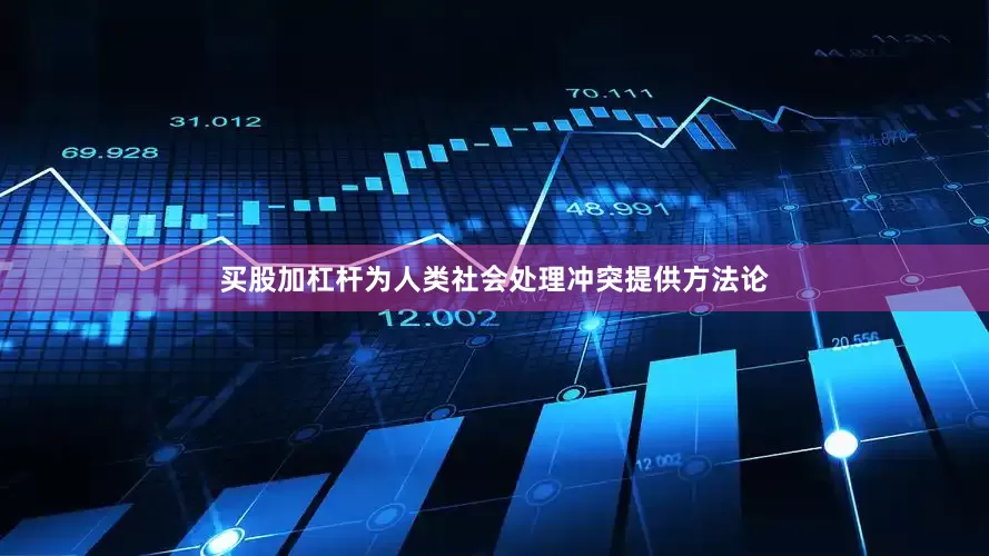 买股加杠杆为人类社会处理冲突提供方法论