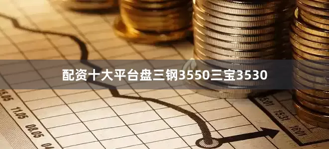 配资十大平台盘三钢3550三宝3530