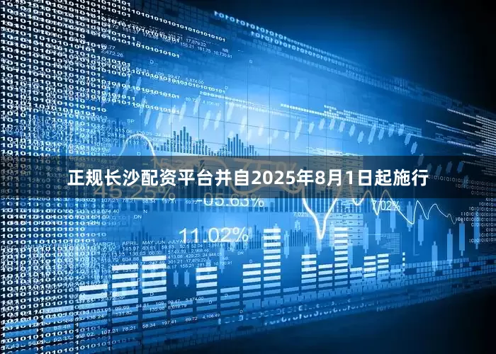 正规长沙配资平台并自2025年8月1日起施行