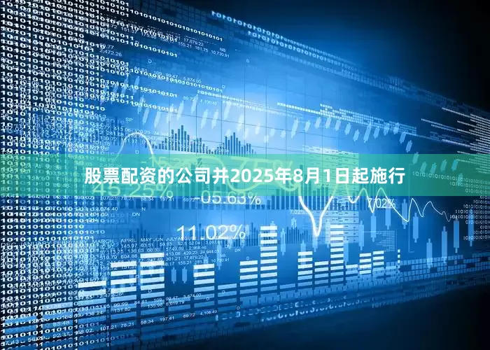 股票配资的公司并2025年8月1日起施行