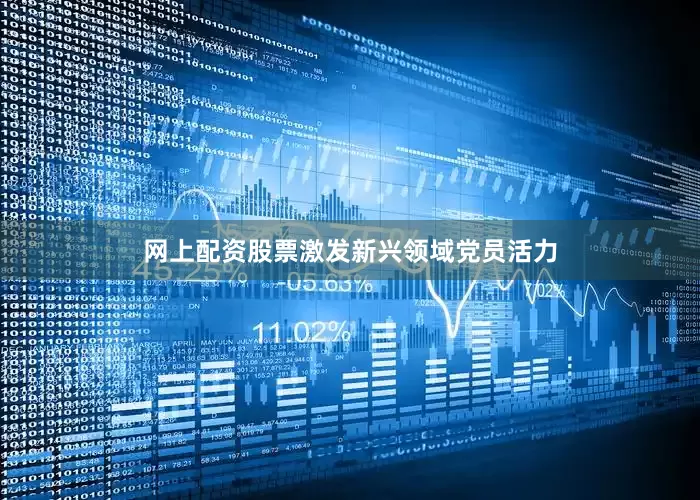 网上配资股票激发新兴领域党员活力