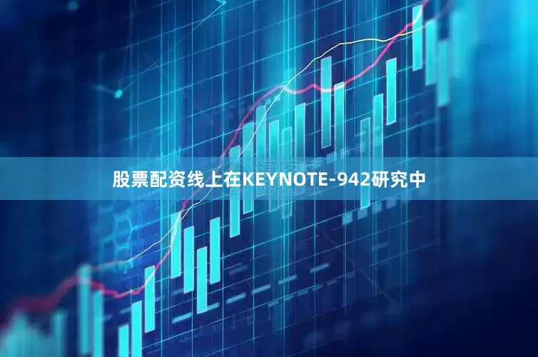 股票配资线上在KEYNOTE-942研究中