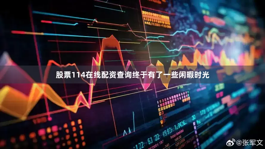 股票114在线配资查询终于有了一些闲暇时光