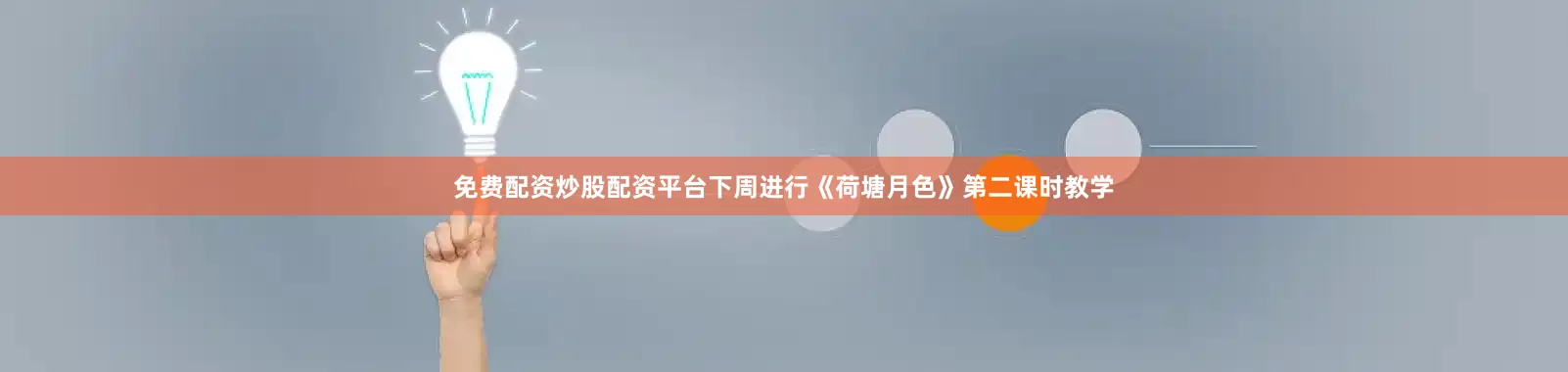 免费配资炒股配资平台下周进行《荷塘月色》第二课时教学