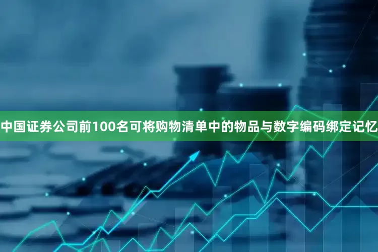 中国证券公司前100名可将购物清单中的物品与数字编码绑定记忆