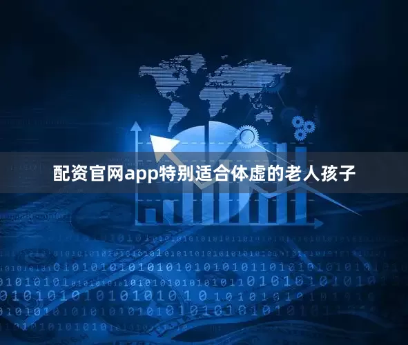 配资官网app特别适合体虚的老人孩子