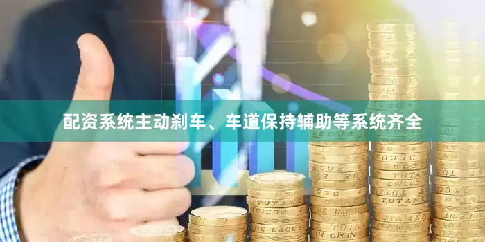 配资系统主动刹车、车道保持辅助等系统齐全