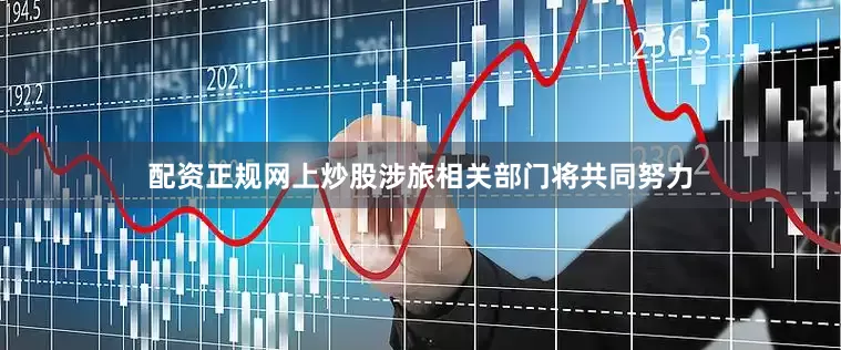 配资正规网上炒股涉旅相关部门将共同努力